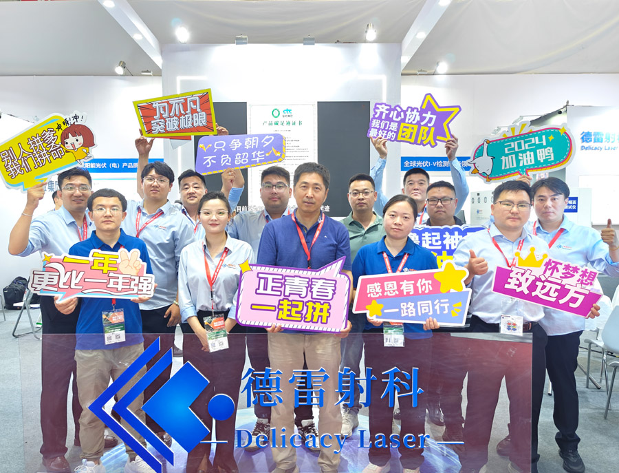 SNEC 2024上海光伏展德雷射科攜新型產(chǎn)品火爆全場(chǎng)