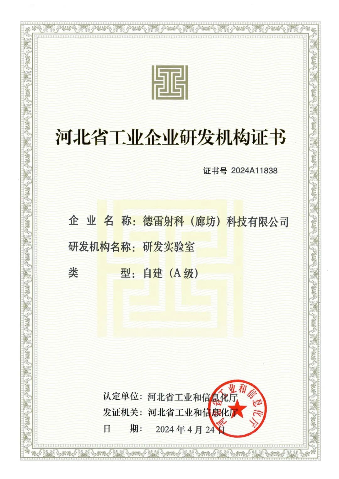 德雷射科成功入選2024年第一批河北省工業(yè)企業(yè)A級(jí)研發(fā)機(jī)構(gòu)