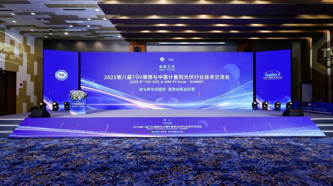 “2025第八屆TüV南德與中國計量院光伏行業(yè)技術(shù)交流會”圓滿召開！德雷射科助力光伏測試技術(shù)新突破！
