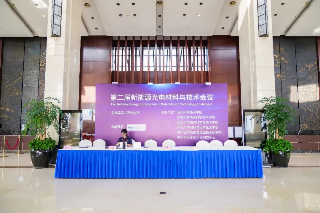 “第二屆新能源光電材料與技術(shù)會議”圓滿落幕！德雷射科助力光伏測試技術(shù)新突破！