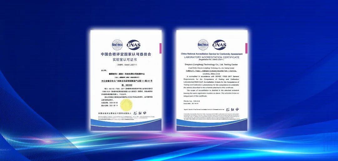 德雷射科成功通過 CNAS 認可，再鑄行業(yè)新里程碑!