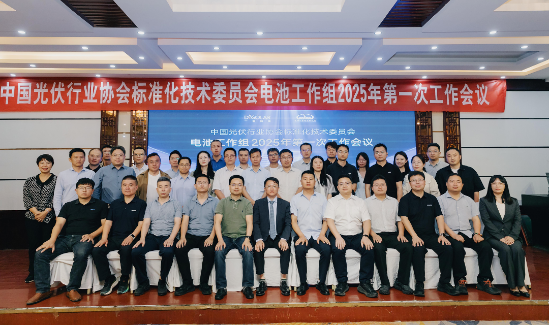 從技術(shù)創(chuàng)新到標準制定！德雷射科深度參與光伏標準化建設(shè)｜2025 年電池工作組首次會議圓滿完成！